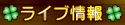 ライブ情報